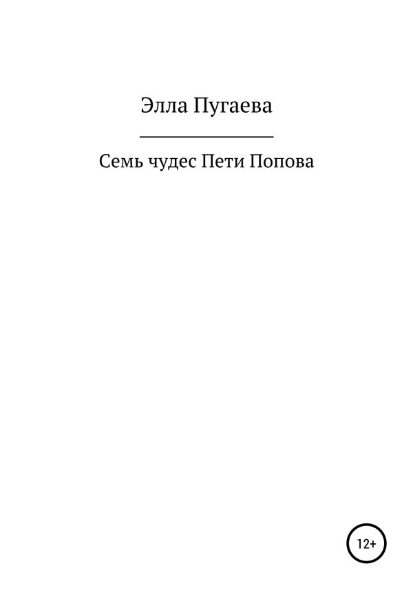 Обложка книги «Семь чудес Пети Попова»