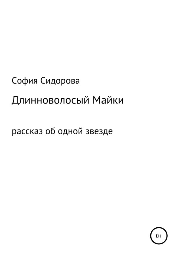 Обложка книги «Длинноволосый Майки»