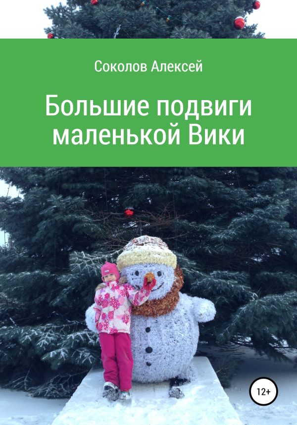 Обложка книги «Большие подвиги маленькой Вики»