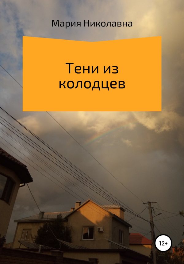 Обложка книги «Тени из колодцев»