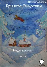 Обложка книги «Буря перед Рождеством»