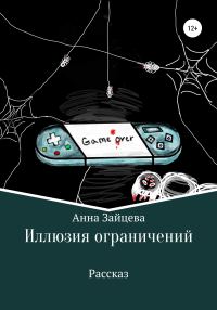 Обложка книги «Иллюзия ограничений»