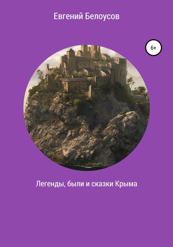 Обложка книги «Легенды, были и сказки Крыма»