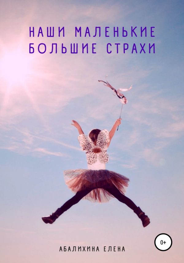 Обложка книги «Наши маленькие большие страхи»