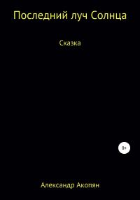 Обложка книги «Последний луч солнца»