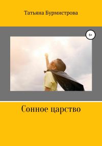 Обложка книги «Сонное царство»
