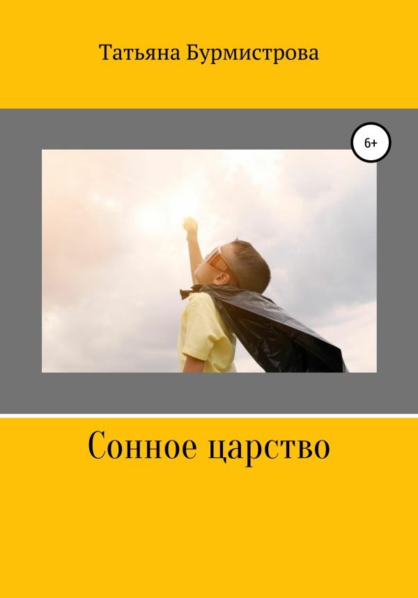 Обложка книги «Сонное царство»