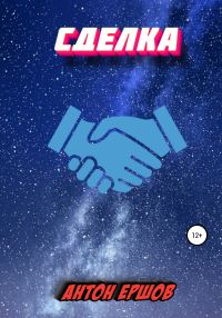 Обложка книги «Сделка»