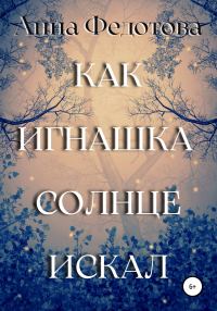 Обложка книги «Как Игнашка солнце искал»