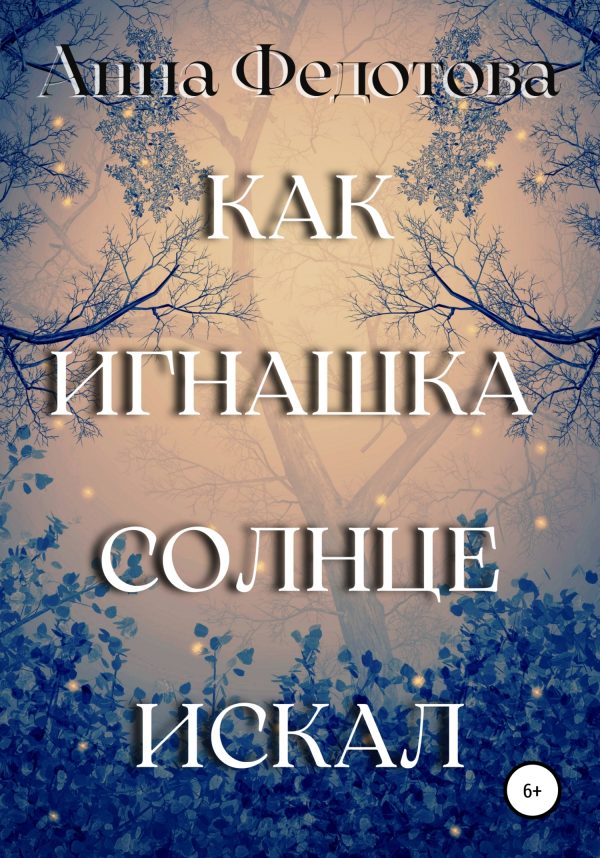 Обложка книги «Как Игнашка солнце искал»