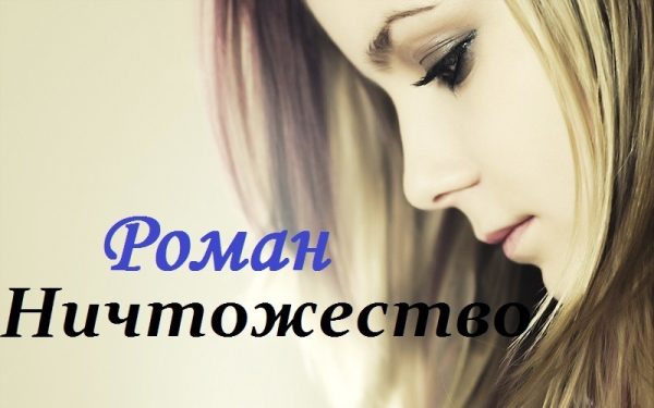 Обложка книги «Ничтожество»