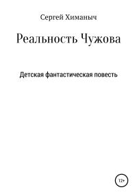 Обложка книги «Реальность Чужова»