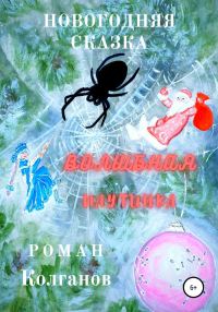 Обложка книги «Волшебная паутинка»