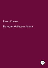 Обложка книги «Истории бабушки Алани»