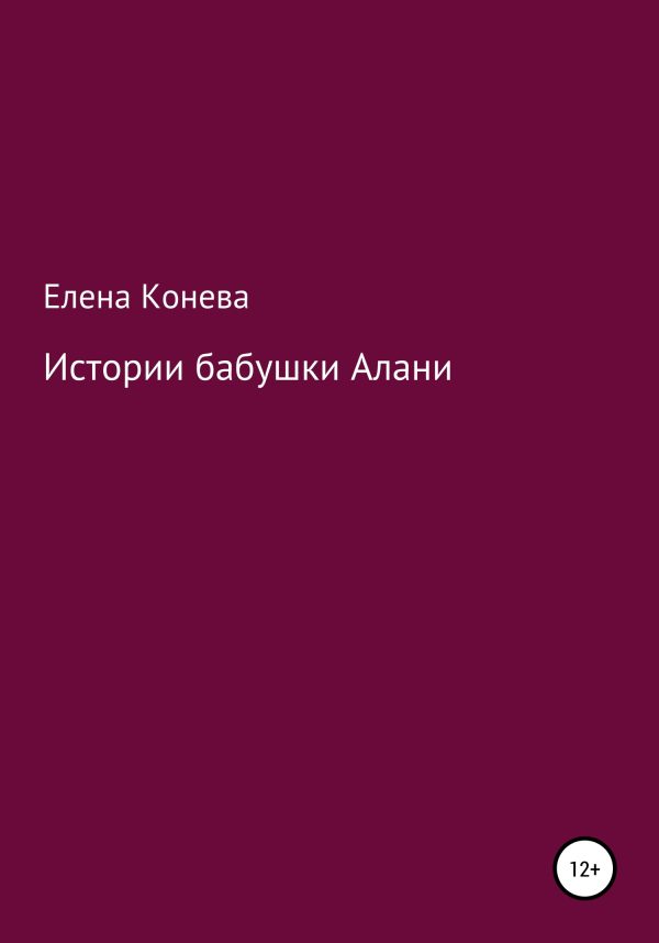 Обложка книги «Истории бабушки Алани»