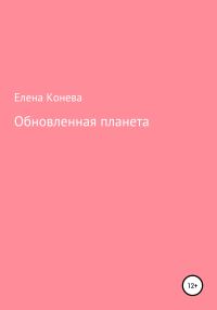Обложка книги «Обновленная планета»