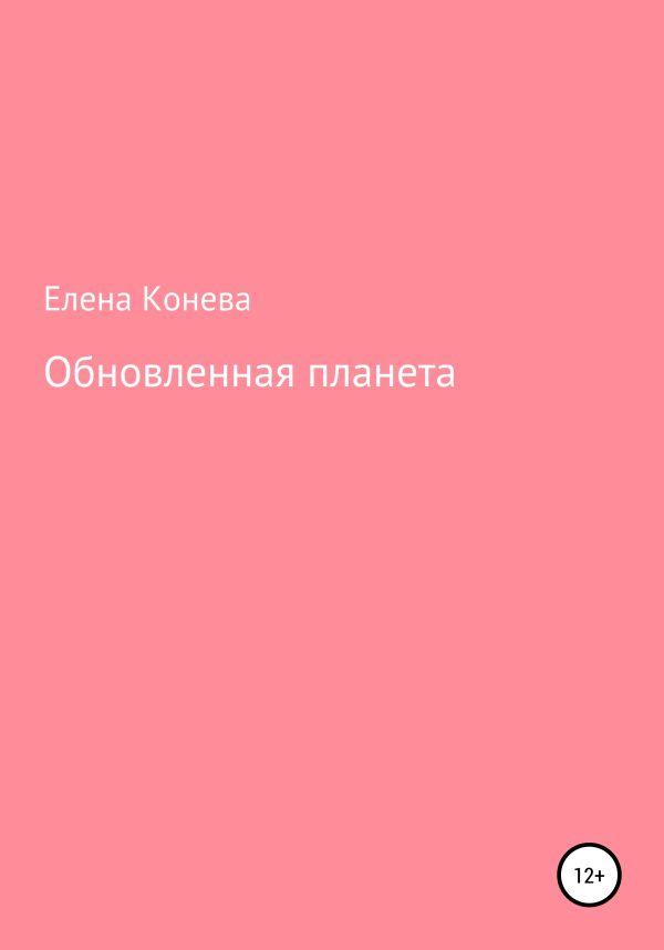 Обложка книги «Обновленная планета»