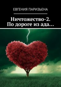 Обложка книги «Ничтожество-2. По дороге из ада…»