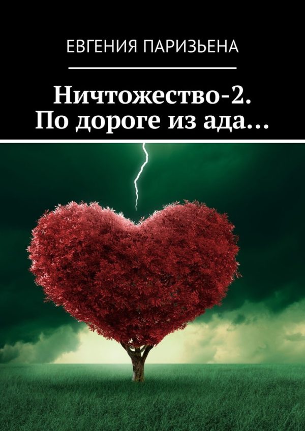 Обложка книги «Ничтожество-2. По дороге из ада…»