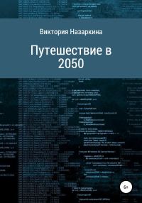 Обложка книги «Путешествие в 2050»