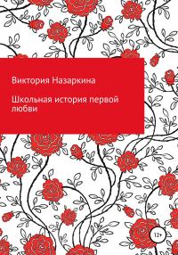 Обложка книги «Школьная история первой любви»