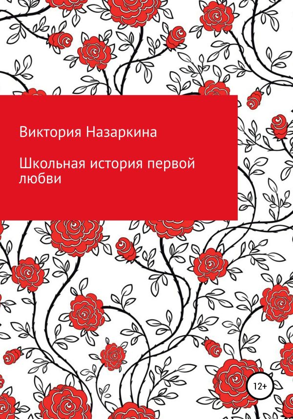 Обложка книги «Школьная история первой любви»