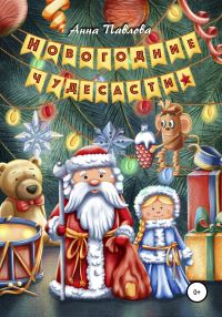 Обложка книги «Новогодние чудесасти»