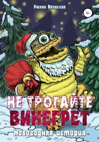 Обложка книги «Не трогайте винегрет! Новогодняя история»