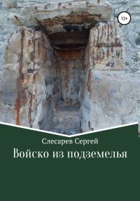 Обложка книги «Войско из подземелья»