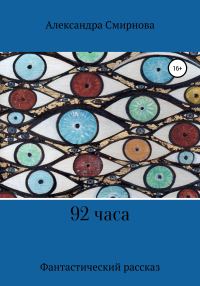 Обложка книги «92 часа»