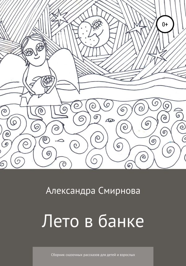 Обложка книги «Лето в банке. Сборник сказочных рассказов для детей и взрослых»