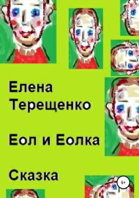 Обложка книги «Еол и Еолка»