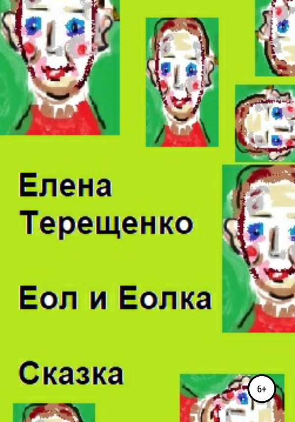 Обложка книги «Еол и Еолка»