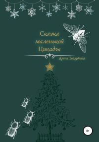 Обложка книги «Сказка маленькой цикады»