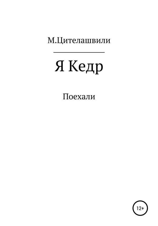 Обложка книги «Я кедр»