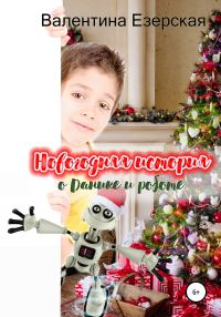 Обложка книги «Новогодняя история о Данике и роботе»