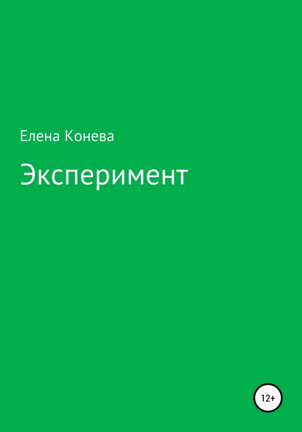 Обложка книги «Эксперимент»