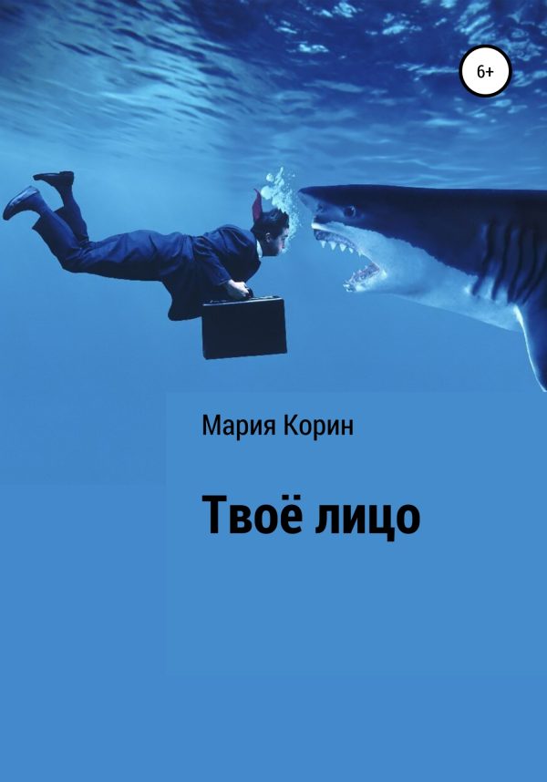 Обложка книги «Твоё лицо»