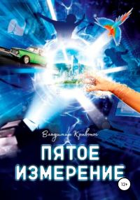 Обложка книги «Пятое измерение»