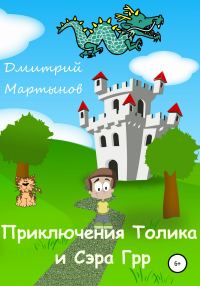 Обложка книги «Приключения Толика и Сэра Грр»