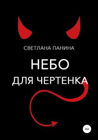 Обложка книги «Небо для чертенка»