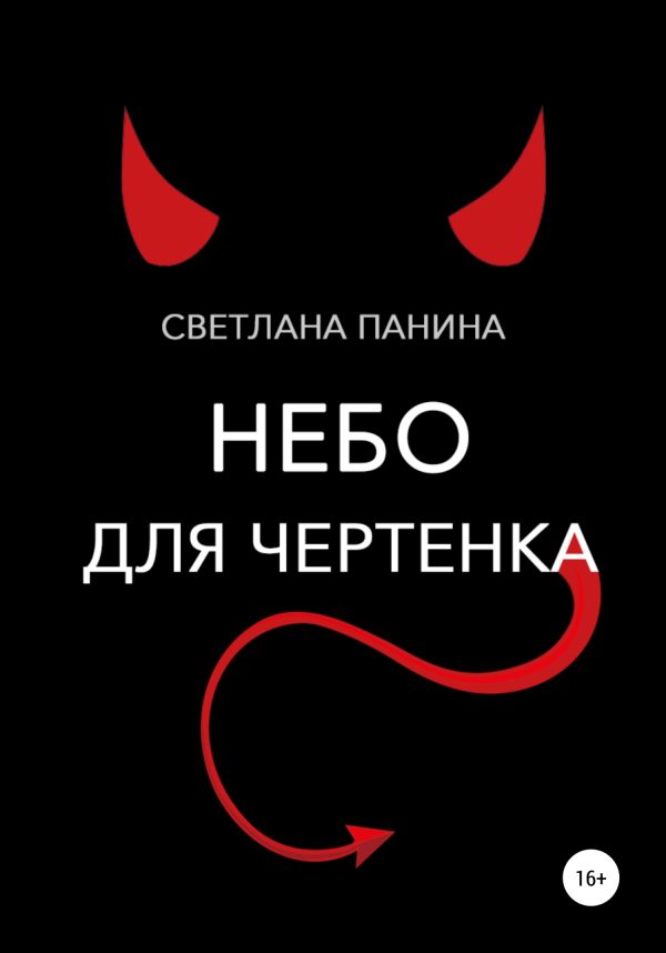 Обложка книги «Небо для чертенка»