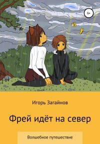 Обложка книги «Фрей идет на север»