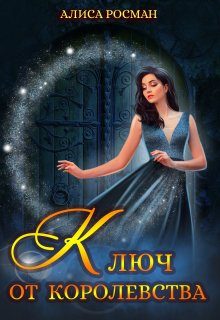 Обложка книги «Ключ от Королевства»