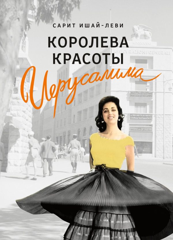 Обложка книги «Королева красоты Иерусалима»