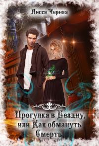 Обложка книги «Прогулка в Бездну, или Как обмануть смерть»