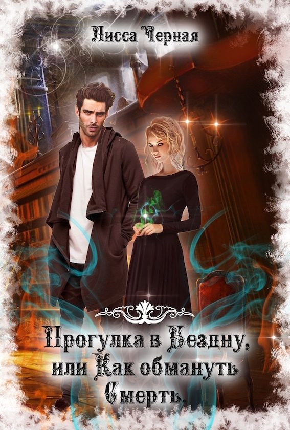 Обложка книги «Прогулка в Бездну, или Как обмануть смерть»
