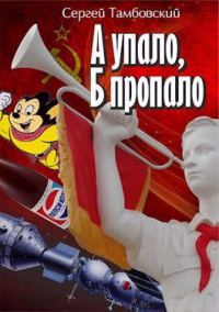 Обложка книги «А упало, Б пропало»
