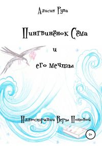Обложка книги «Пингвинёнок Сёма и его мечты»