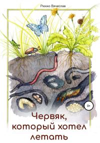 Обложка книги «Червяк, который хотел летать»